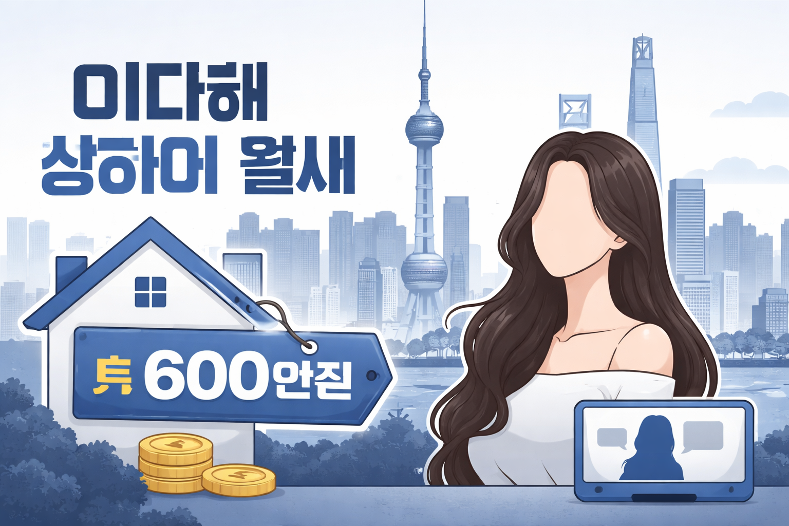 상하이 고급 아파트 외관과 월세 거주를 상징하는 도시 주거 이미지