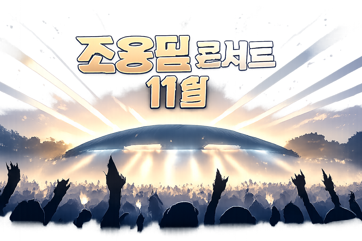 서울 KSPO돔에서 열리는 조용필 단독 콘서트와 티켓 예매를 준비하는 모습