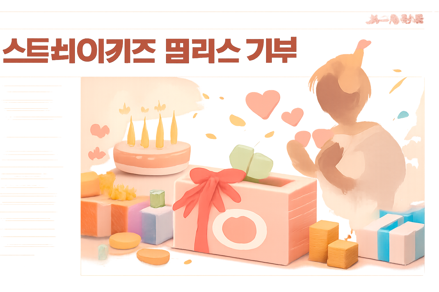 스트레이 키즈 필릭스의 생일 기부 소식을 전하는 기사 대표 이미지
